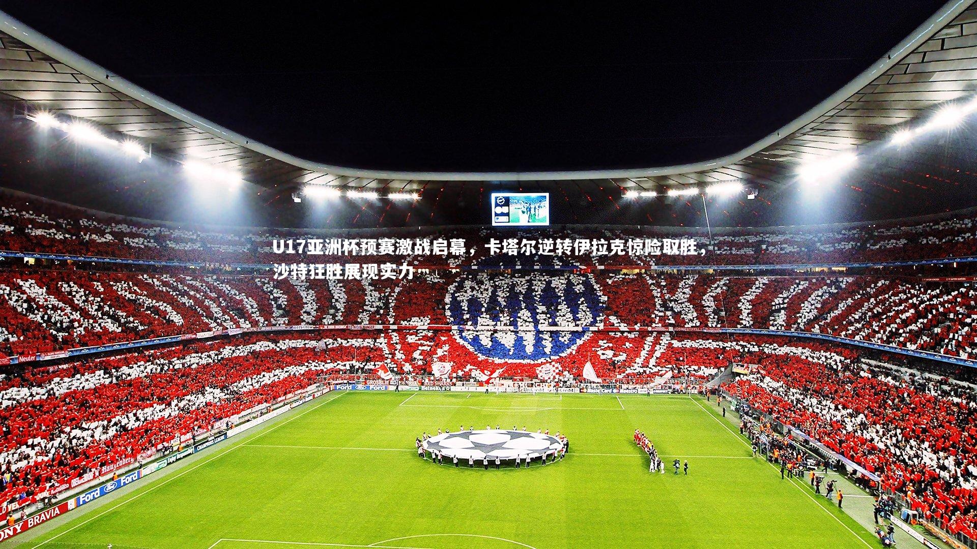 U17亚洲杯预赛激战启幕，卡塔尔逆转伊拉克惊险取胜，沙特狂胜展现实力