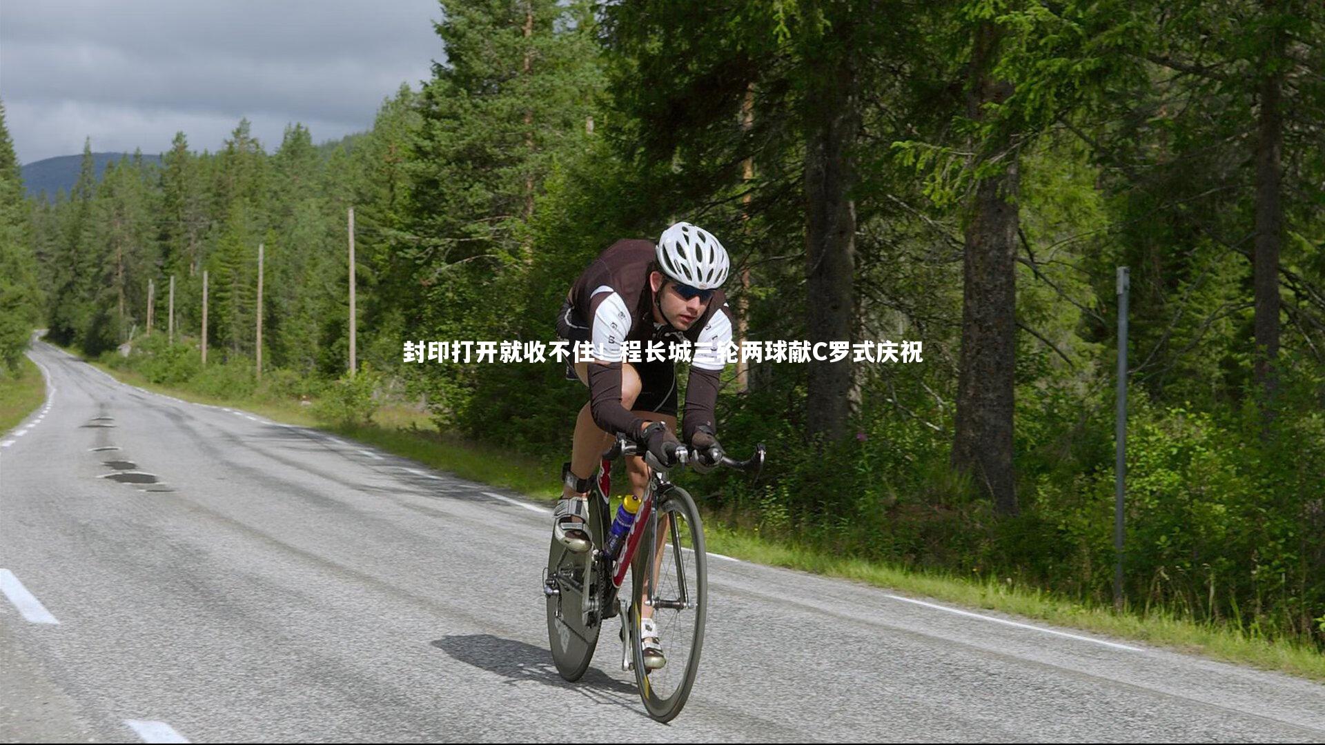 封印打开就收不住！程长城三轮两球献C罗式庆祝