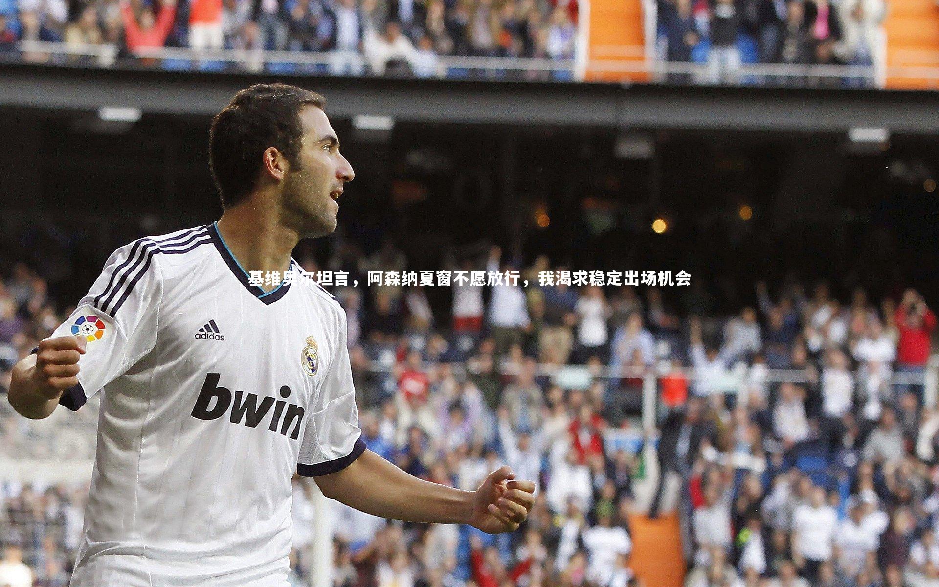 基维奥尔坦言，阿森纳夏窗不愿放行，我渴求稳定出场机会