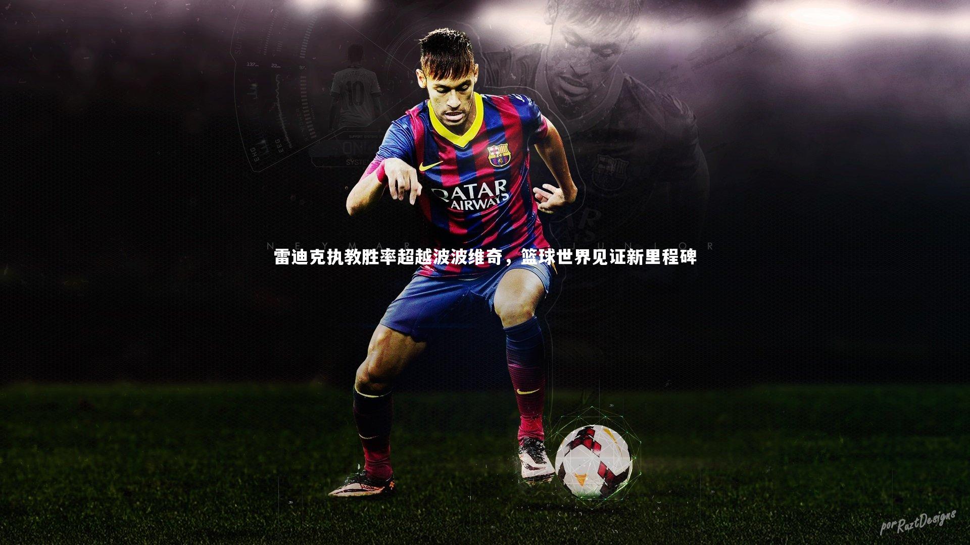 南宫28|雷迪克执教胜率超越波波维奇，篮球世界见证新里程碑