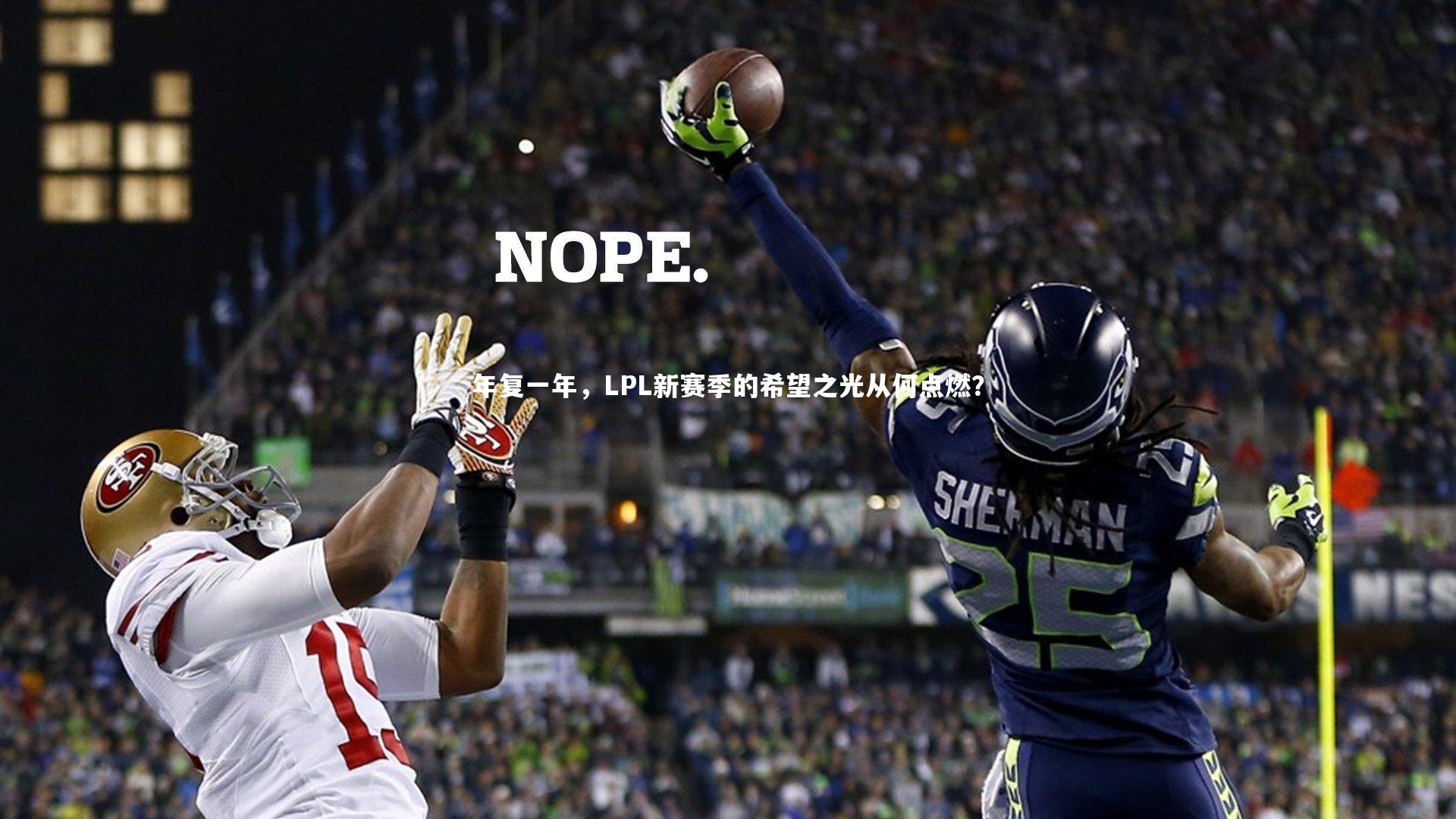 年复一年，LPL新赛季的希望之光从何点燃？