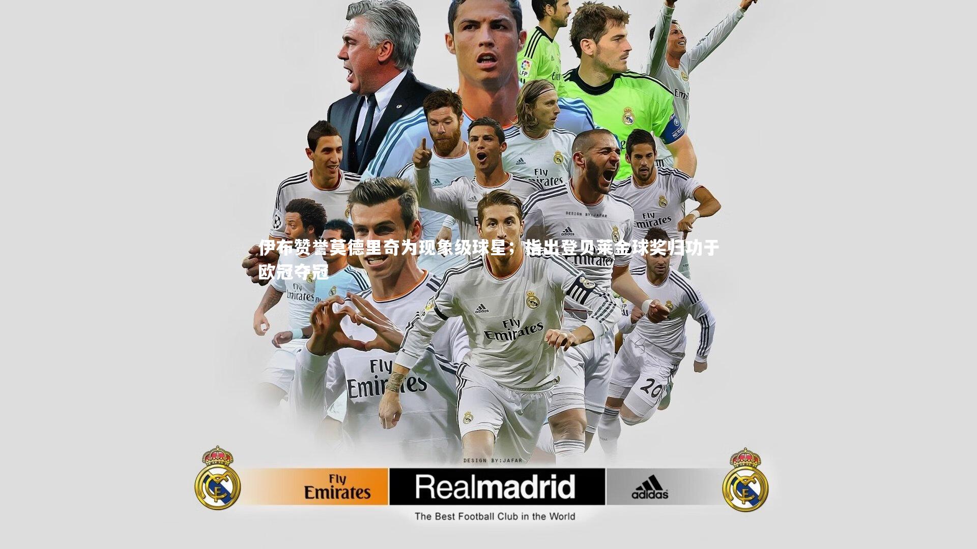 伊布赞誉莫德里奇为现象级球星；指出登贝莱金球奖归功于欧冠夺冠