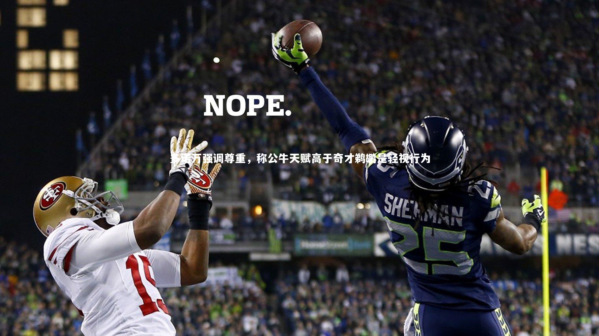 多诺万强调尊重，称公牛天赋高于奇才鹈鹕是轻视行为