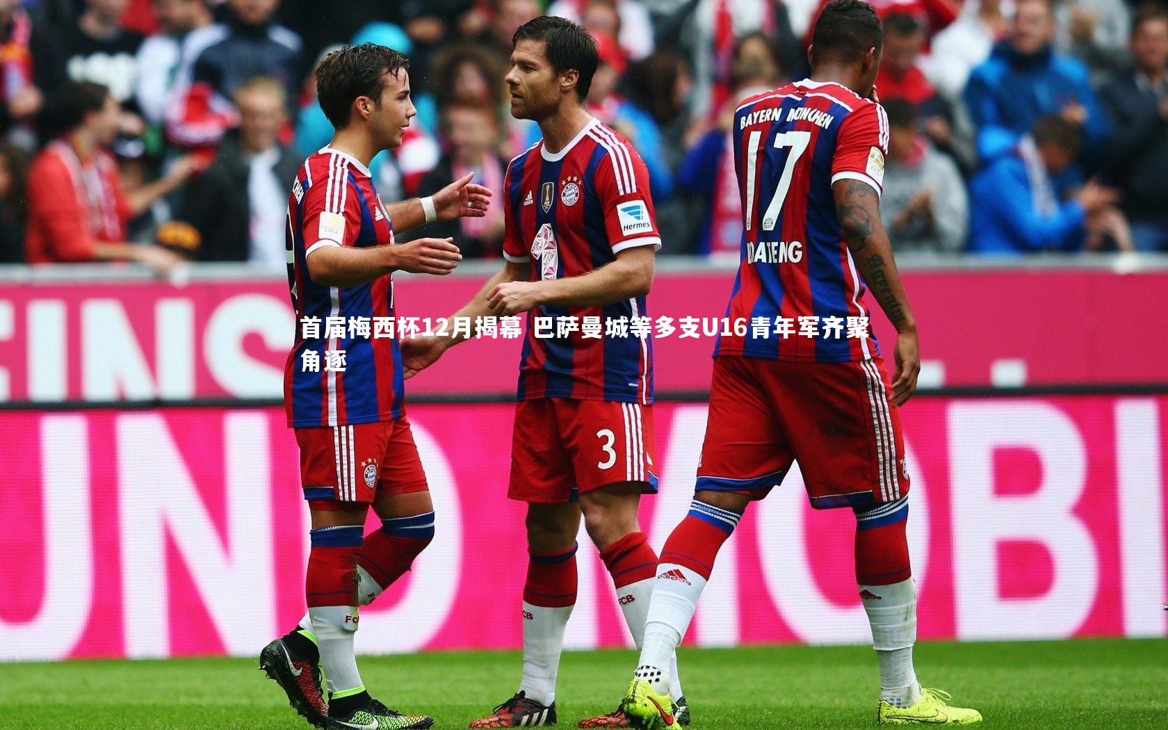 首届梅西杯12月揭幕 巴萨曼城等多支U16青年军齐聚角逐