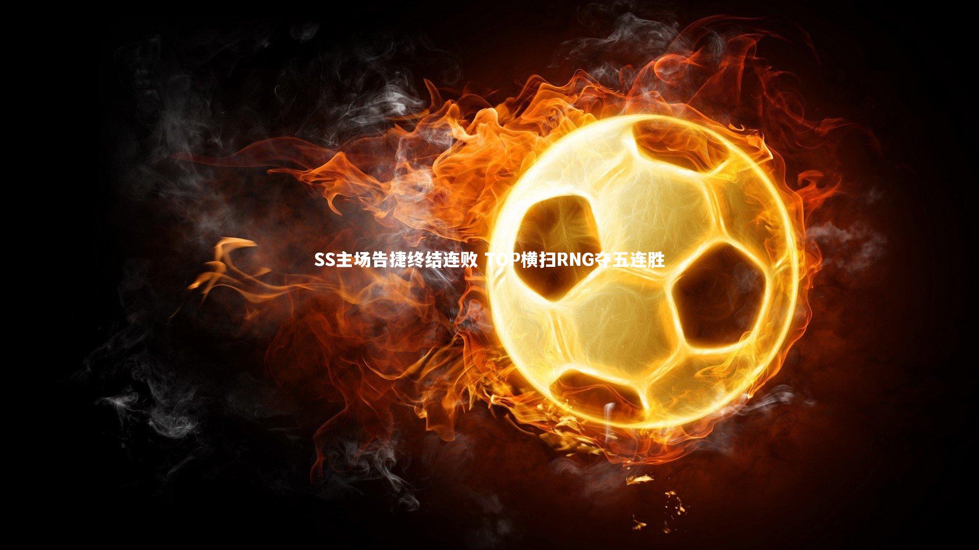 SS主场告捷终结连败 TOP横扫RNG夺五连胜