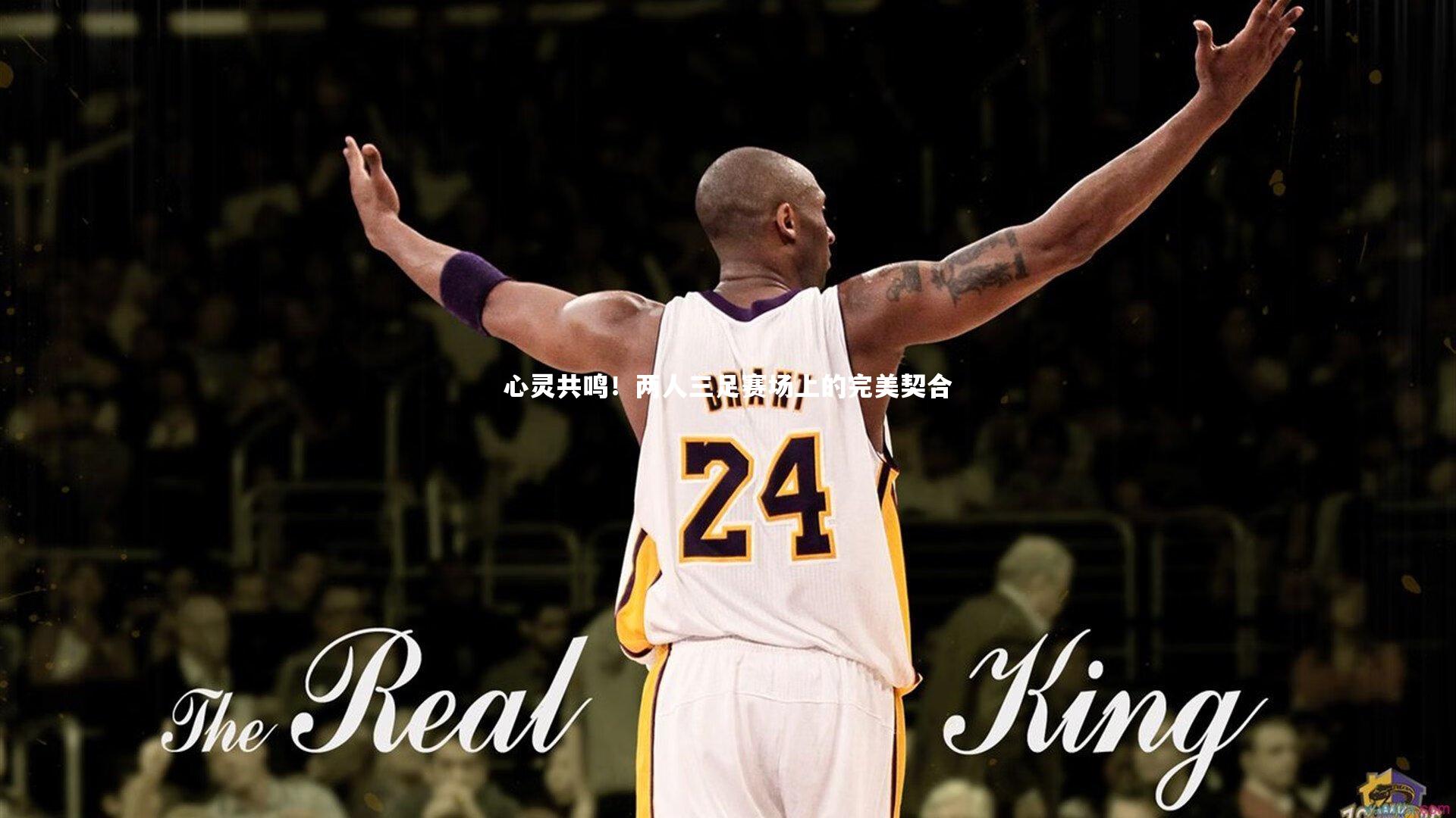 心灵共鸣！两人三足赛场上的完美契合