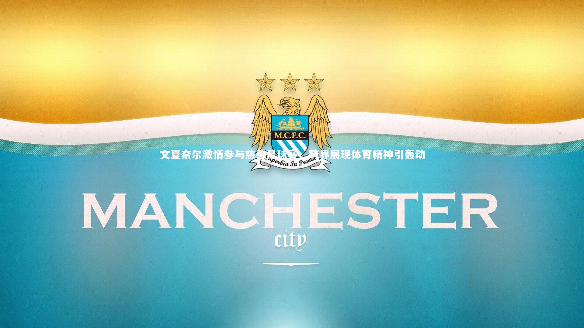 南宫娱乐官网|文夏奈尔激情参与慈善足球赛，跨界展现体育精神引轰动