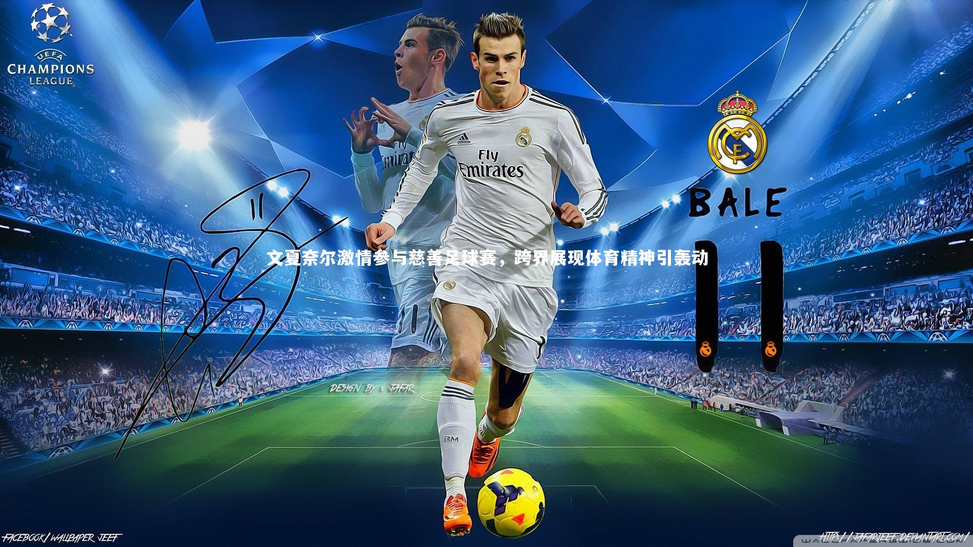 文夏奈尔激情参与慈善足球赛,跨界展现体育精神引轰动