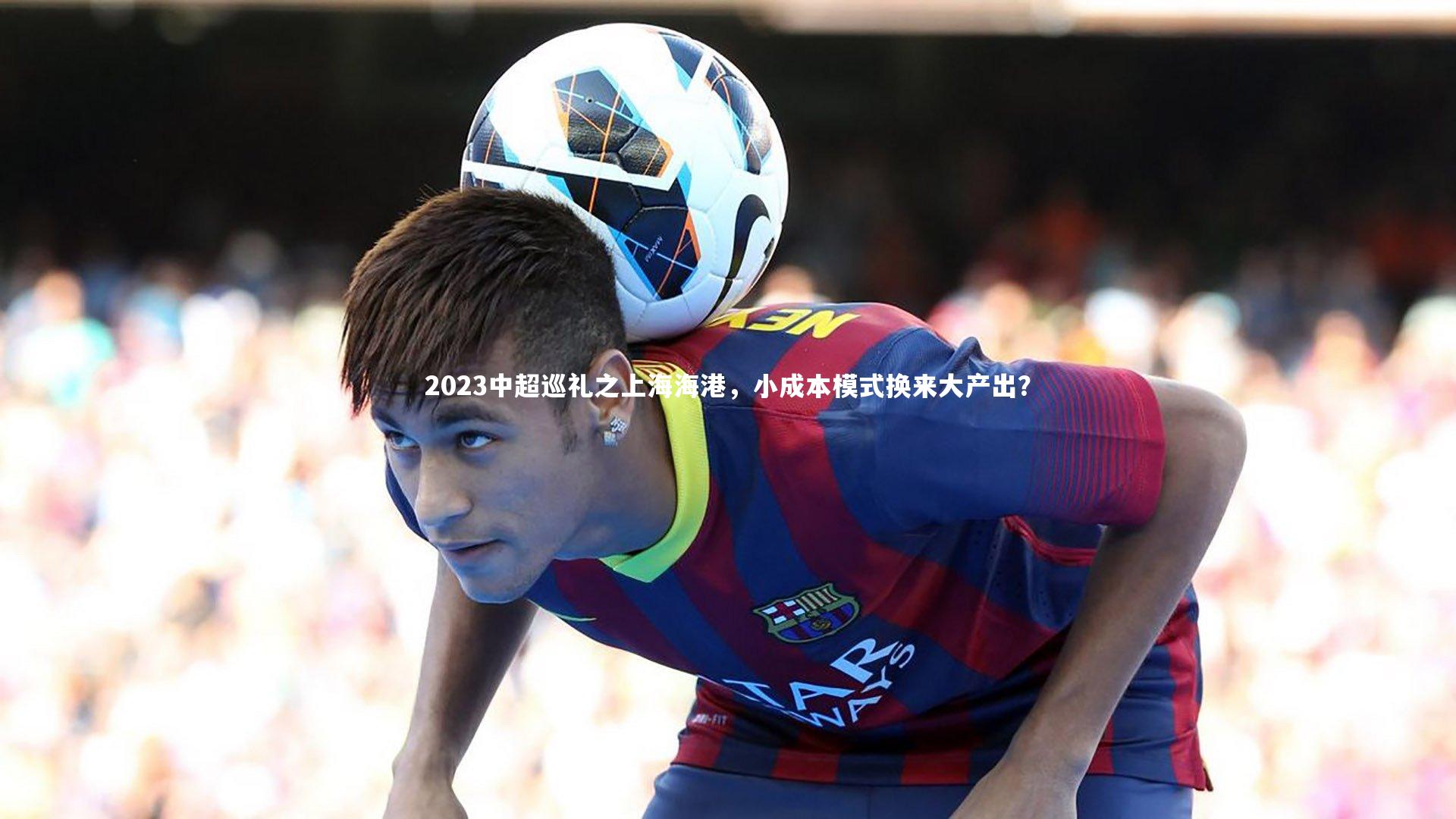 2023中超巡礼之上海海港，小成本模式换来大产出？