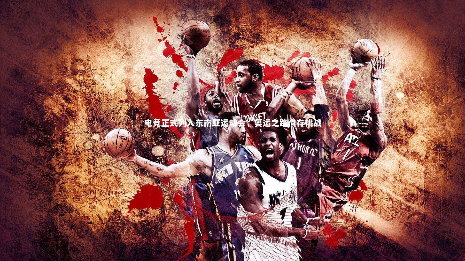 电竞正式列入东南亚运动会,奥运之路尚存挑战