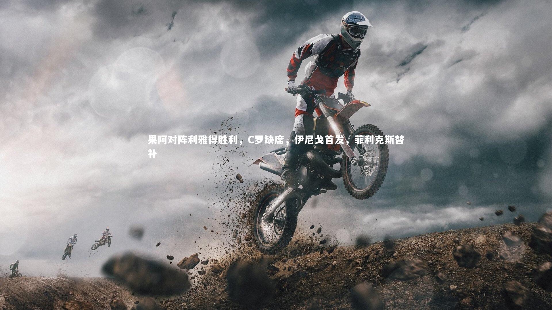 南宫游戏官网：果阿对阵利雅得胜利，C罗缺席，伊尼戈首发，菲利克斯替补