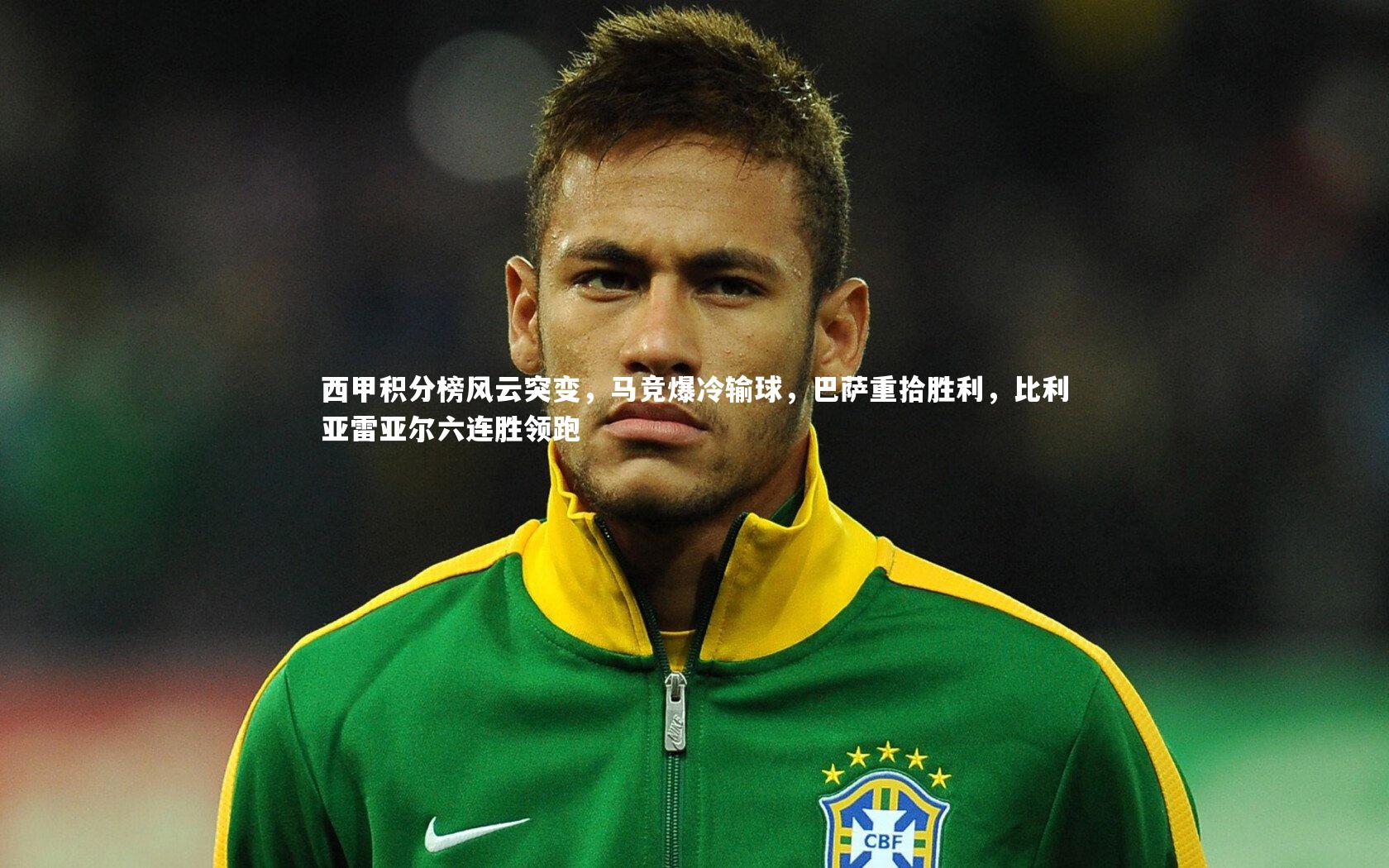 南宫大舞台：西甲积分榜风云突变，马竞爆冷输球，巴萨重拾胜利，比利亚雷亚尔六连胜领跑