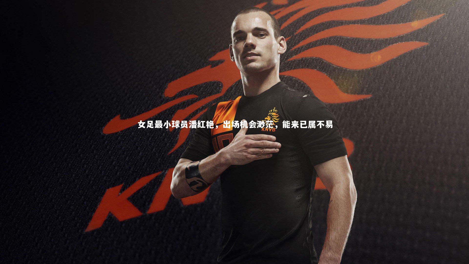 南宫大舞台：女足最小球员潘红艳，出场机会渺茫，能来已属不易