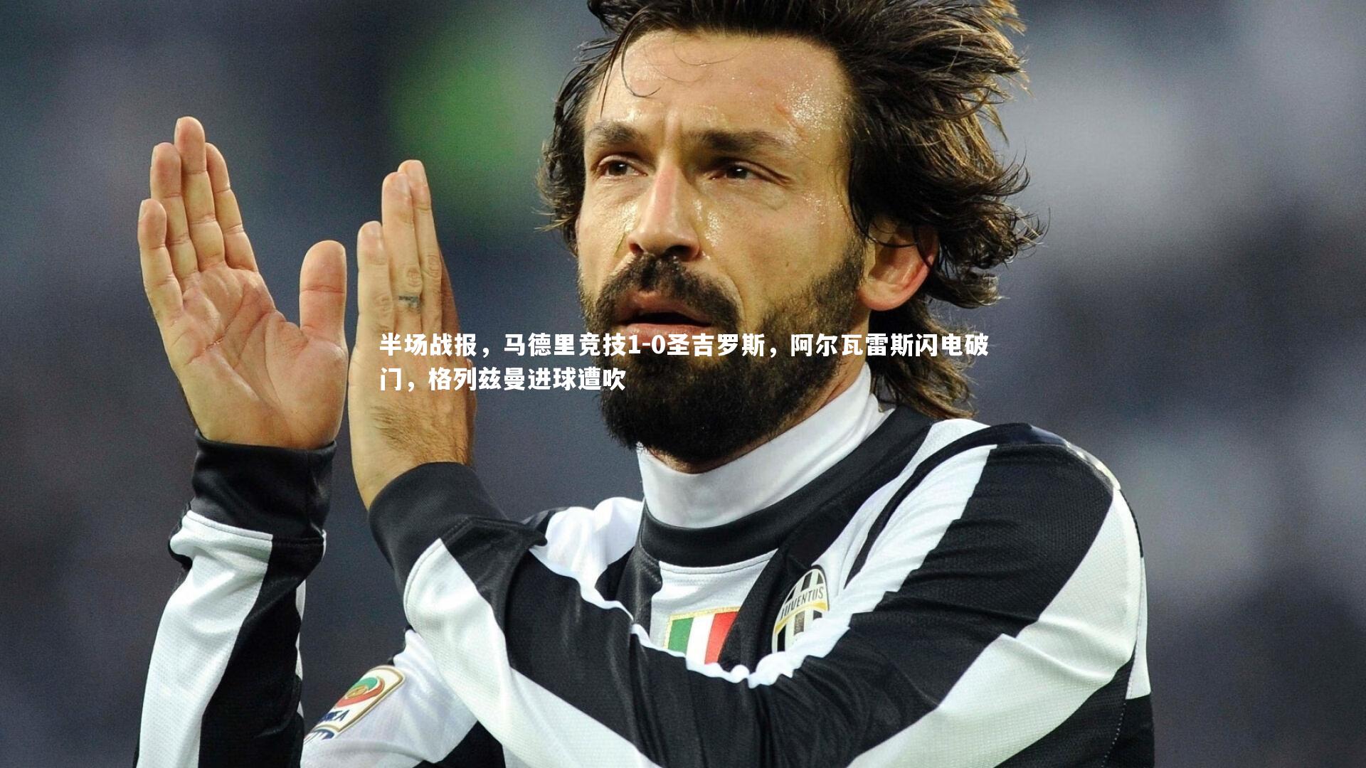 半场战报,马德里竞技1-0圣吉罗斯,阿尔瓦雷斯闪电破门,格列兹曼进球遭吹