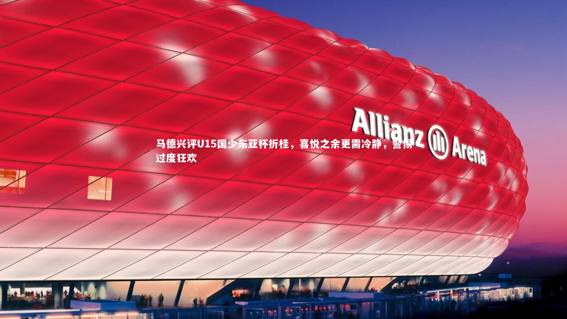 南宫游戏官网：马德兴评U15国少东亚杯折桂，喜悦之余更需冷静，警惕过度狂欢