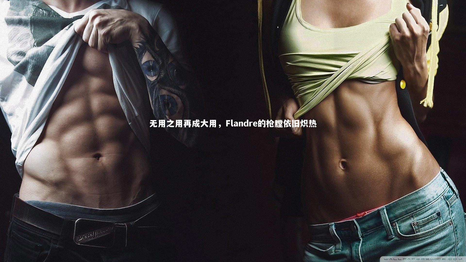 无用之用再成大用,Flandre的枪膛依旧炽热