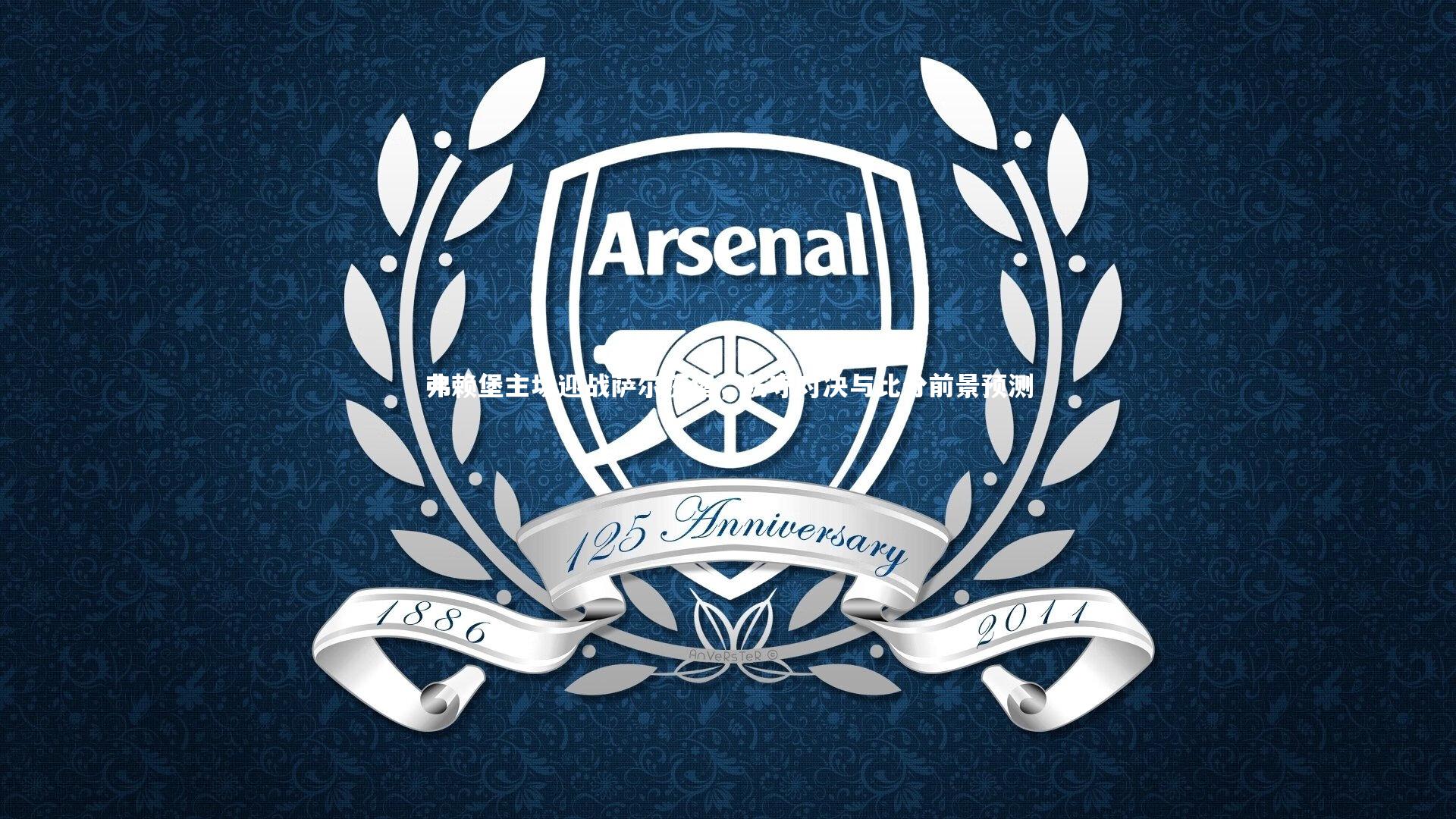 弗赖堡主场迎战萨尔茨堡，防守对决与比分前景预测