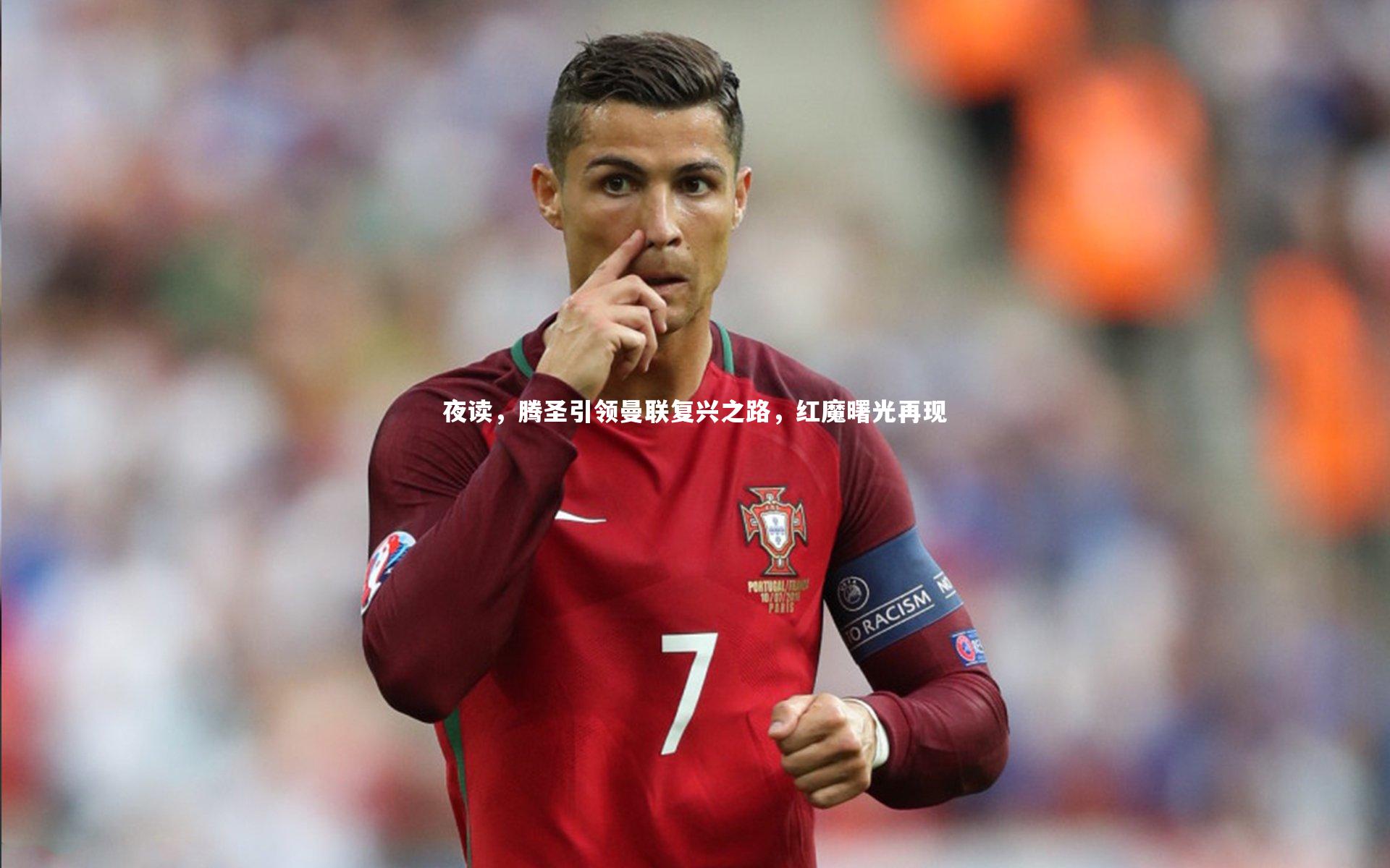 夜读，腾圣引领曼联复兴之路，红魔曙光再现