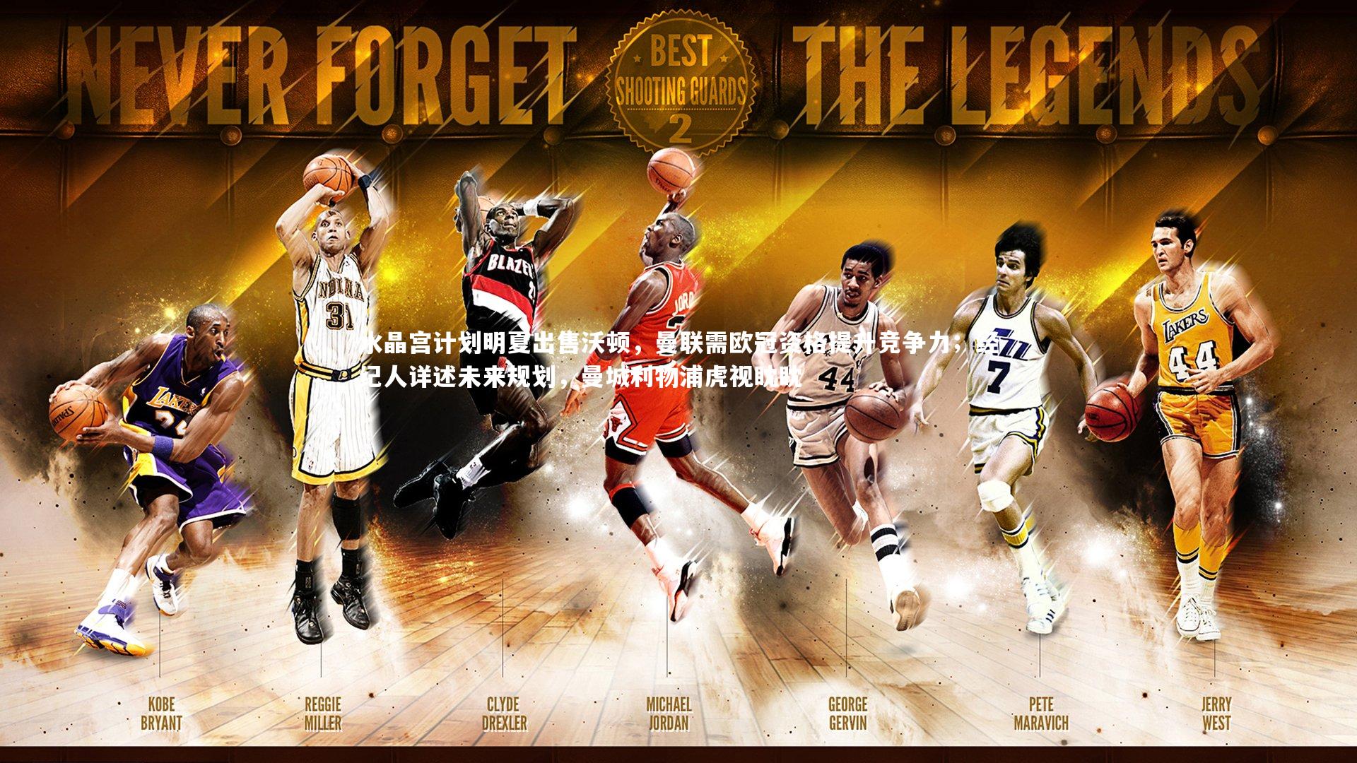 南宫娱乐官网-水晶宫计划明夏出售沃顿，曼联需欧冠资格提升竞争力；经纪人详述未来规划，曼城利物浦虎视眈眈