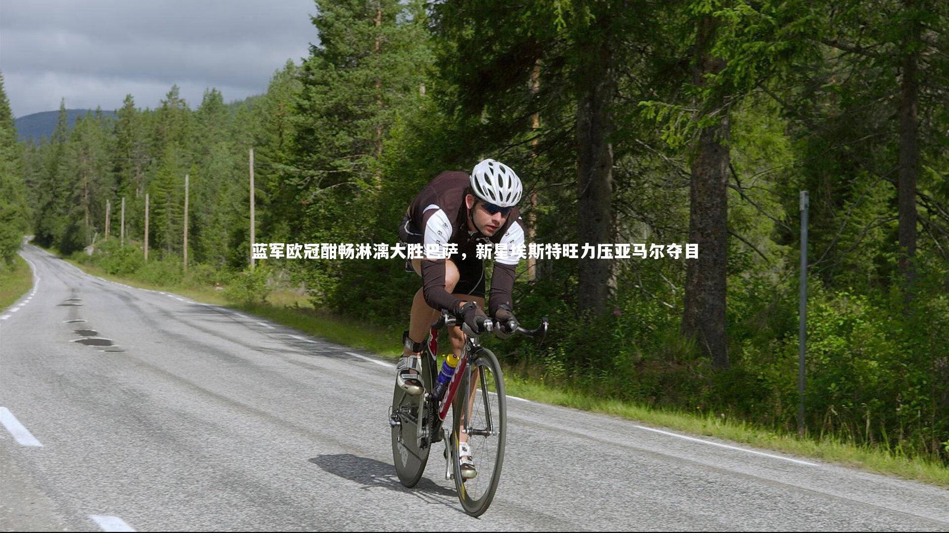 蓝军欧冠酣畅淋漓大胜巴萨，新星埃斯特旺力压亚马尔夺目