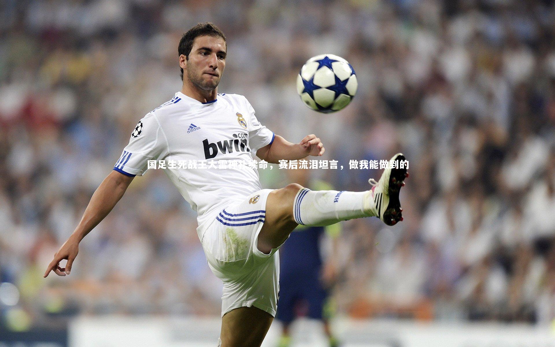国足生死战王大雷神扑续命，赛后流泪坦言，做我能做到的