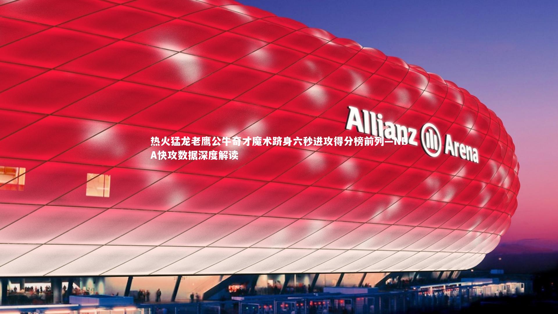 南宫娱乐官网|热火猛龙老鹰公牛奇才魔术跻身六秒进攻得分榜前列—NBA快攻数据深度解读