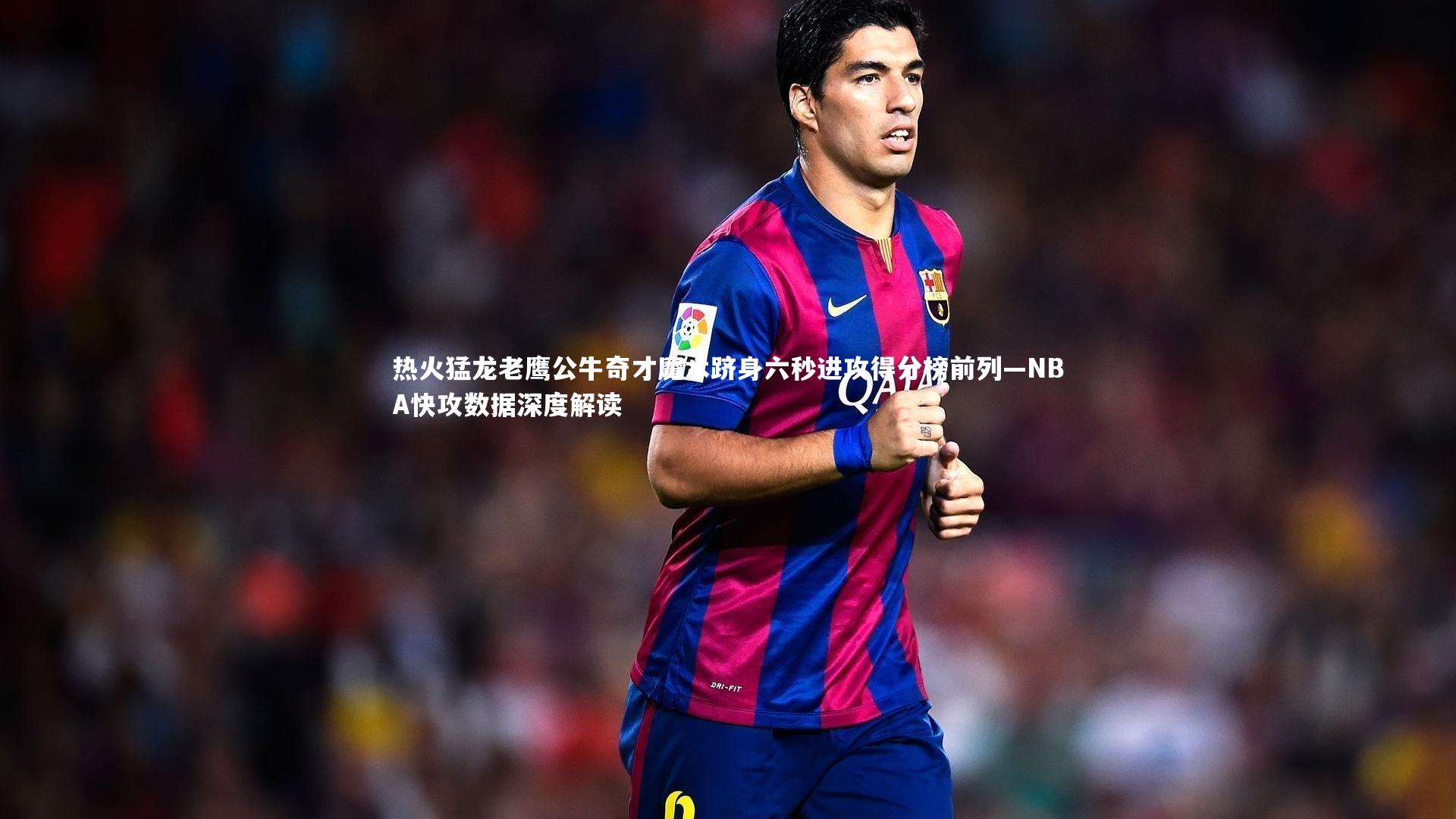 热火猛龙老鹰公牛奇才魔术跻身六秒进攻得分榜前列—NBA快攻数据深度解读
