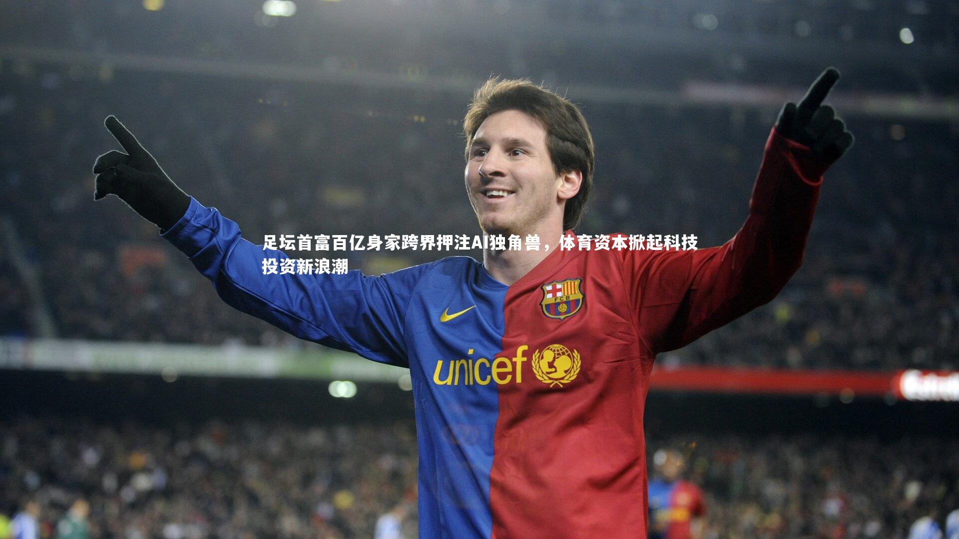 南宫大舞台-足坛首富百亿身家跨界押注AI独角兽，体育资本掀起科技投资新浪潮