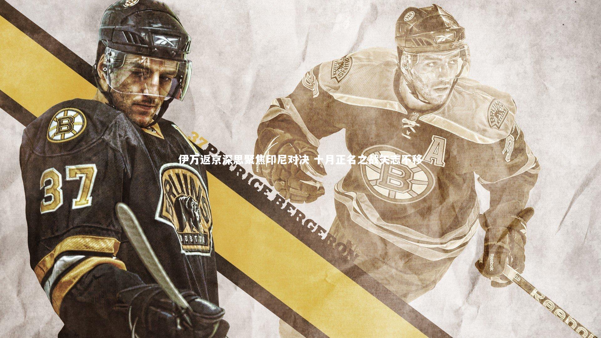 伊万返京深思聚焦印尼对决 十月正名之战矢志不移