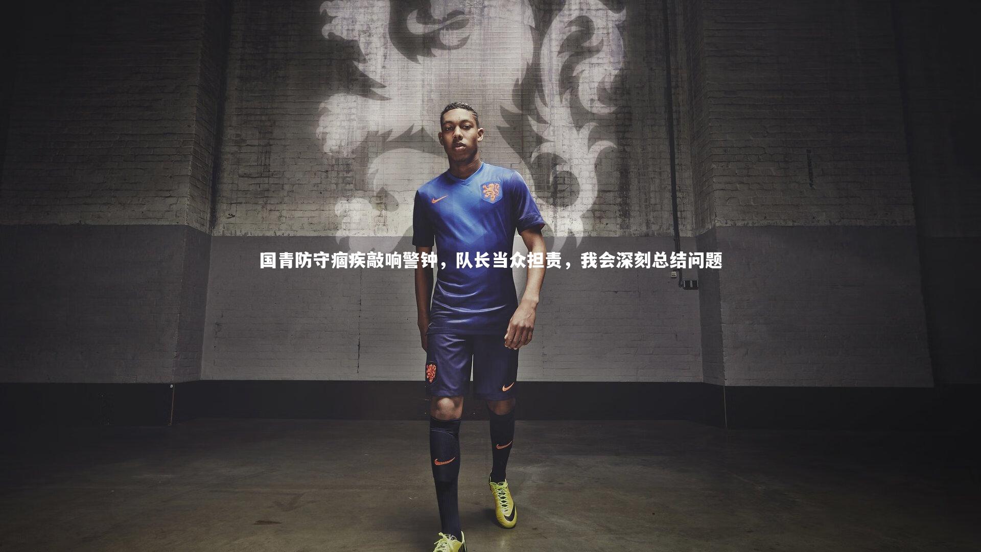 国青防守痼疾敲响警钟,队长当众担责,我会深刻总结问题