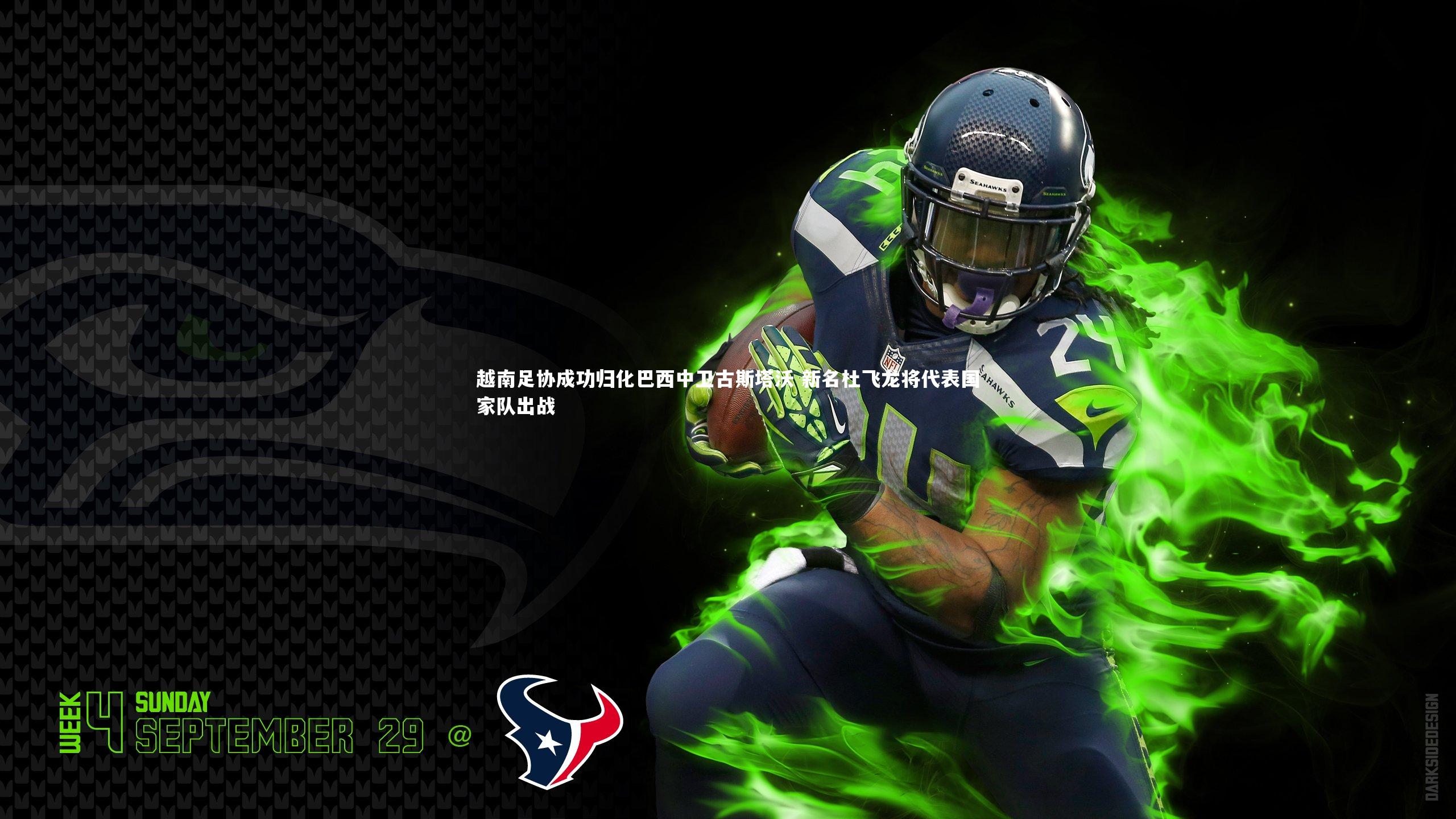 南宫28_越南足协成功归化巴西中卫古斯塔沃 新名杜飞龙将代表国家队出战