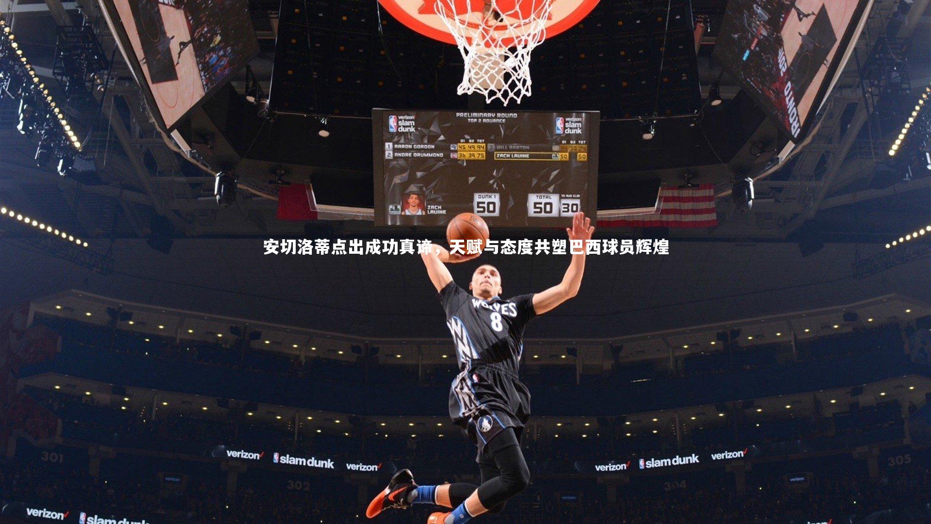 南宫大舞台|安切洛蒂点出成功真谛，天赋与态度共塑巴西球员辉煌