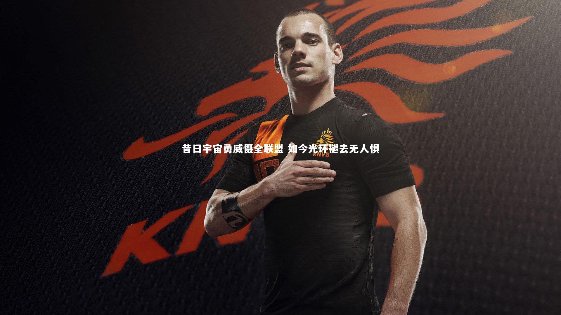 【南宫体育】昔日宇宙勇威慑全联盟 如今光环褪去无人惧