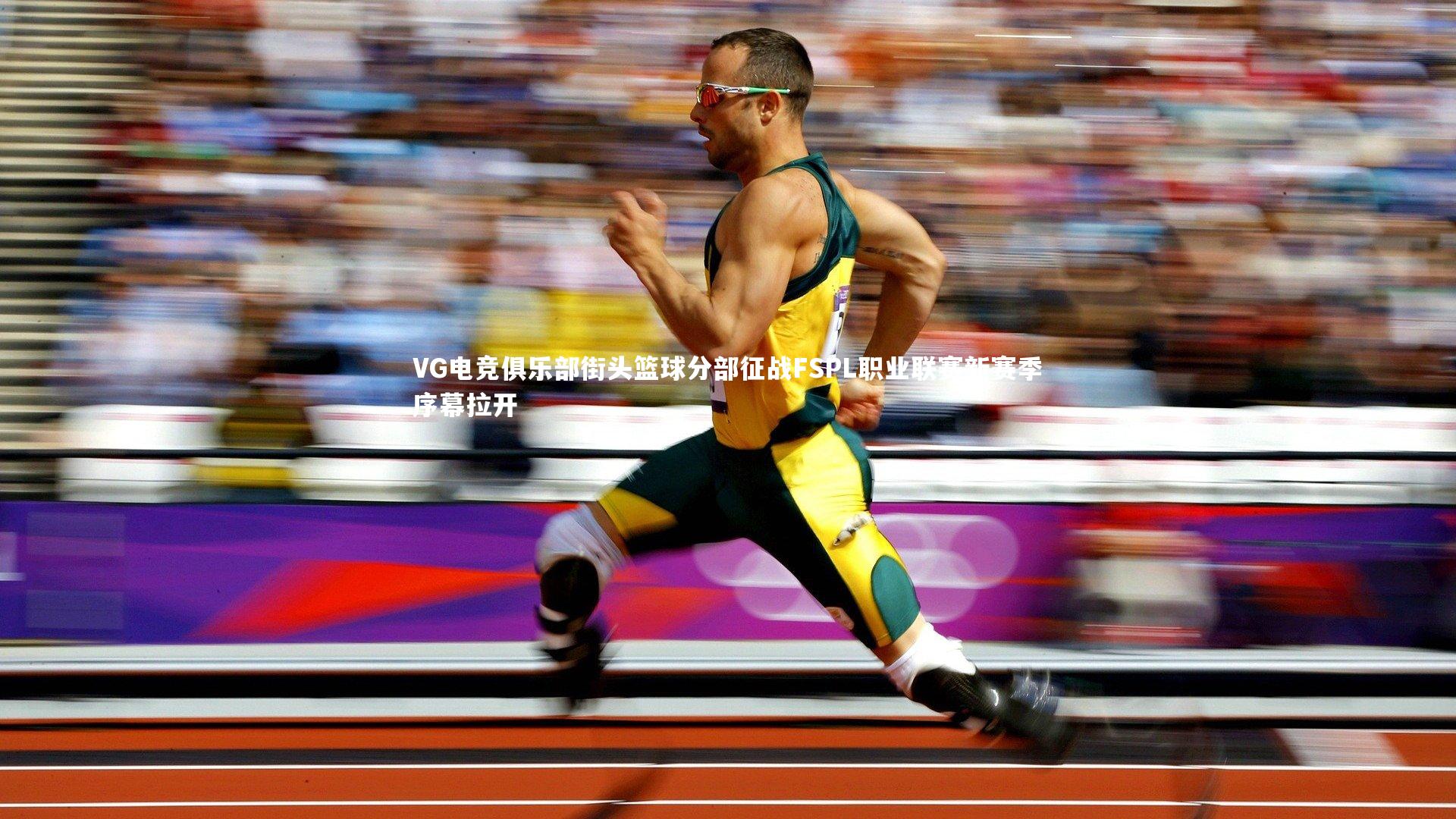 南宫游戏官网：VG电竞俱乐部街头篮球分部征战FSPL职业联赛新赛季序幕拉开