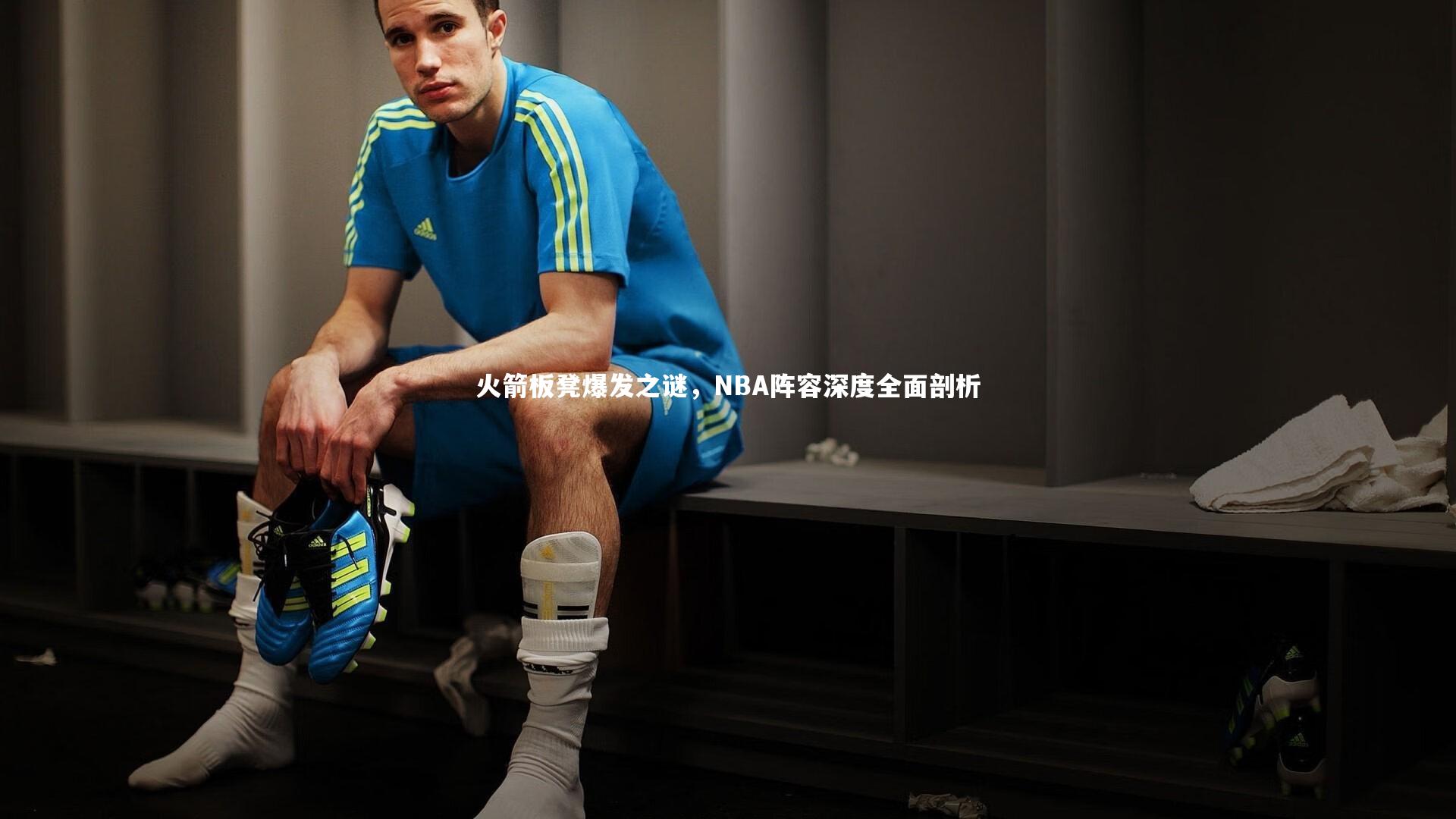 南宫娱乐官网-火箭板凳爆发之谜，NBA阵容深度全面剖析