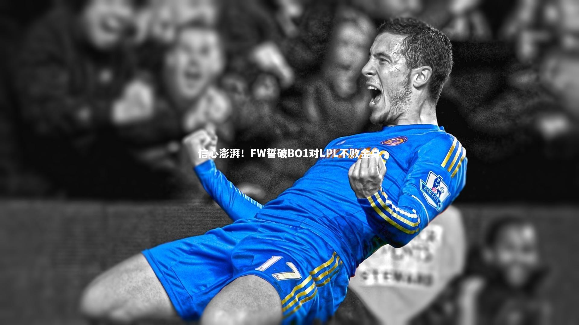 【南宫游戏官网】信心澎湃！FW誓破BO1对LPL不败金身