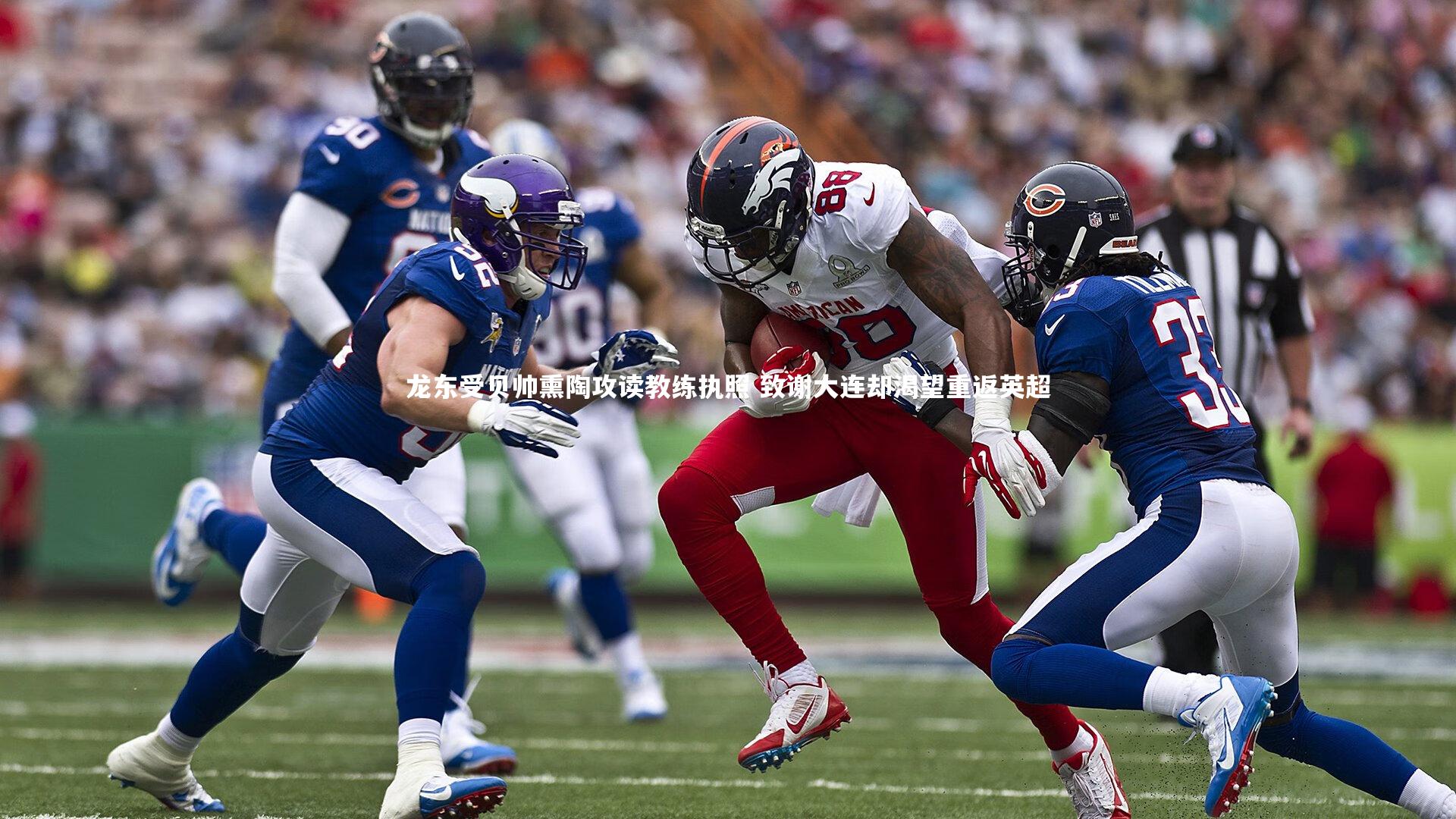 【南宫28】龙东受贝帅熏陶攻读教练执照 致谢大连却渴望重返英超