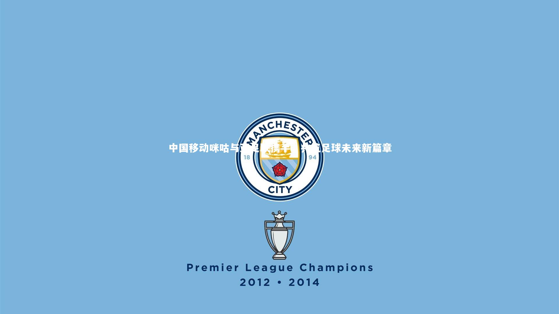 【南宫游戏官网】中国移动咪咕与亚足联携手，共筑足球未来新篇章