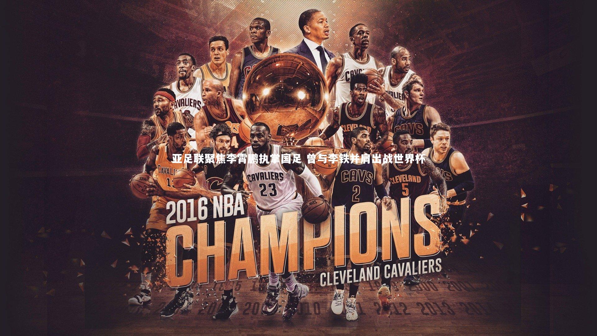 亚足联聚焦李霄鹏执掌国足 曾与李铁并肩出战世界杯