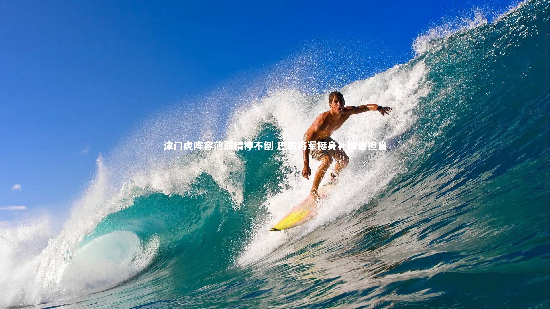 津门虎阵容薄弱精神不倒 巴顿将军挺身补缺显担当