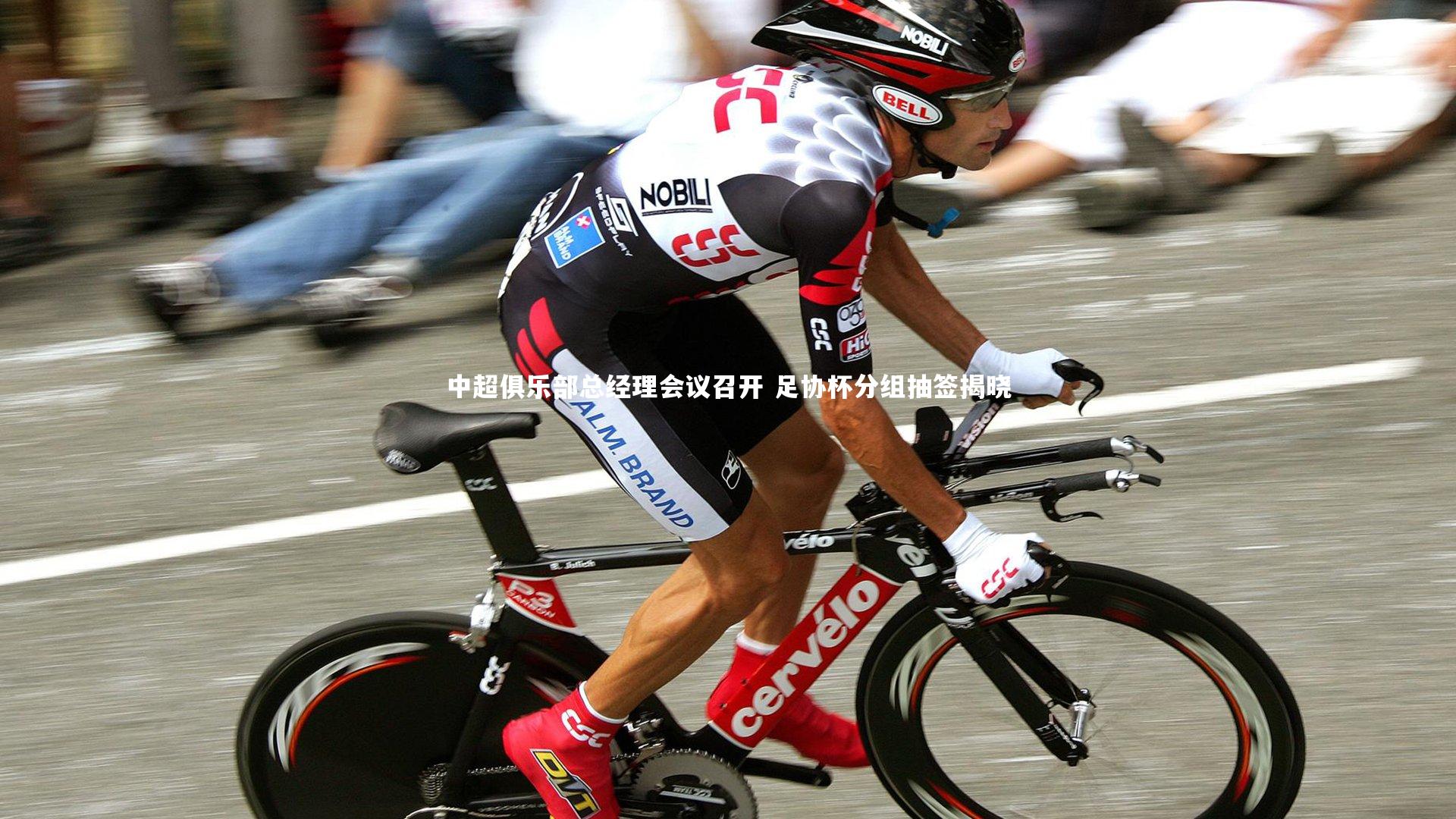 中超俱乐部总经理会议召开 足协杯分组抽签揭晓