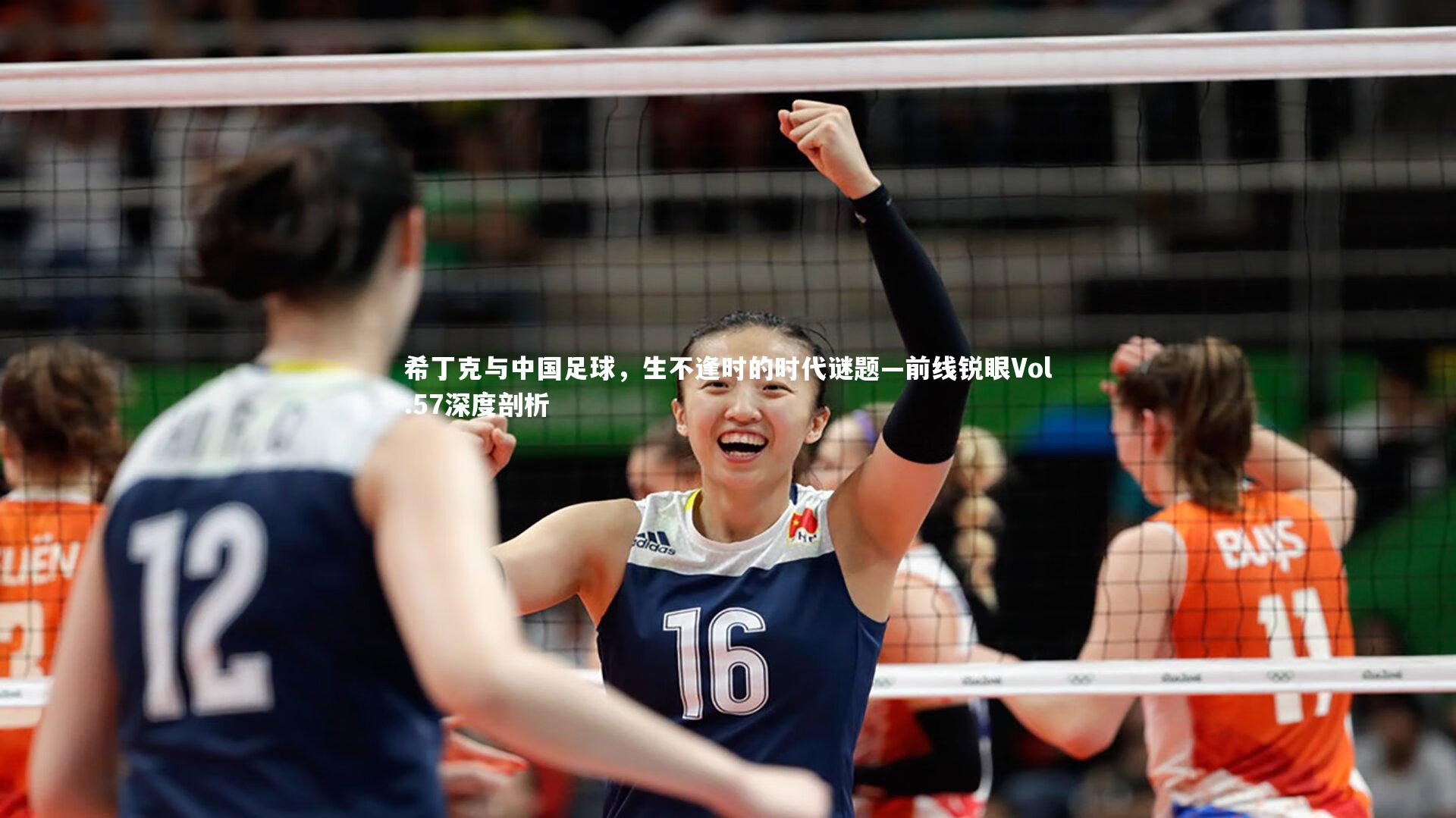 希丁克与中国足球，生不逢时的时代谜题—前线锐眼Vol.57深度剖析