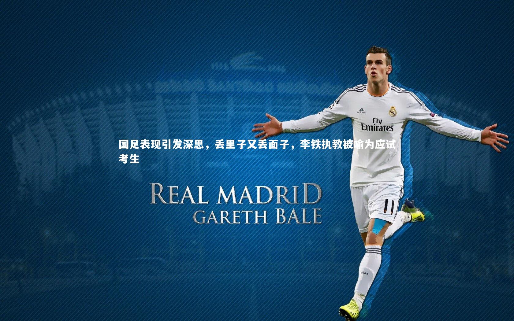 南宫28：国足表现引发深思，丢里子又丢面子，李铁执教被喻为应试考生