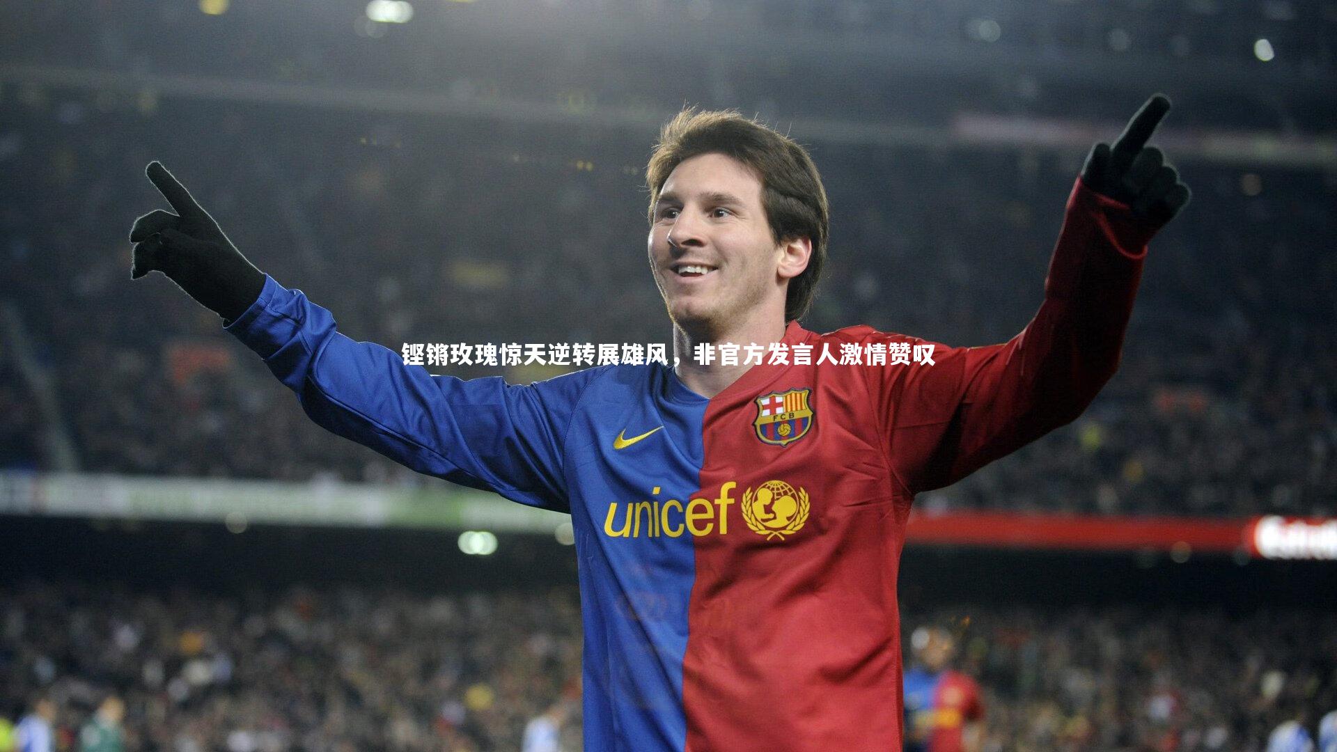 铿锵玫瑰惊天逆转展雄风，非官方发言人激情赞叹